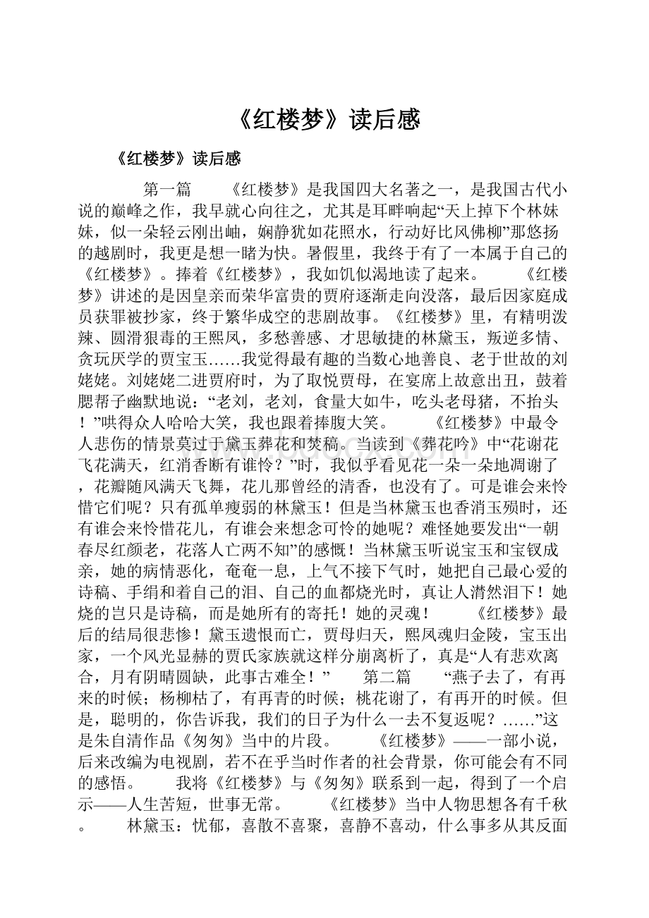 《红楼梦》读后感.docx