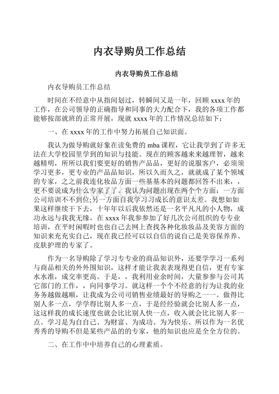 内衣导购员工作总结.docx