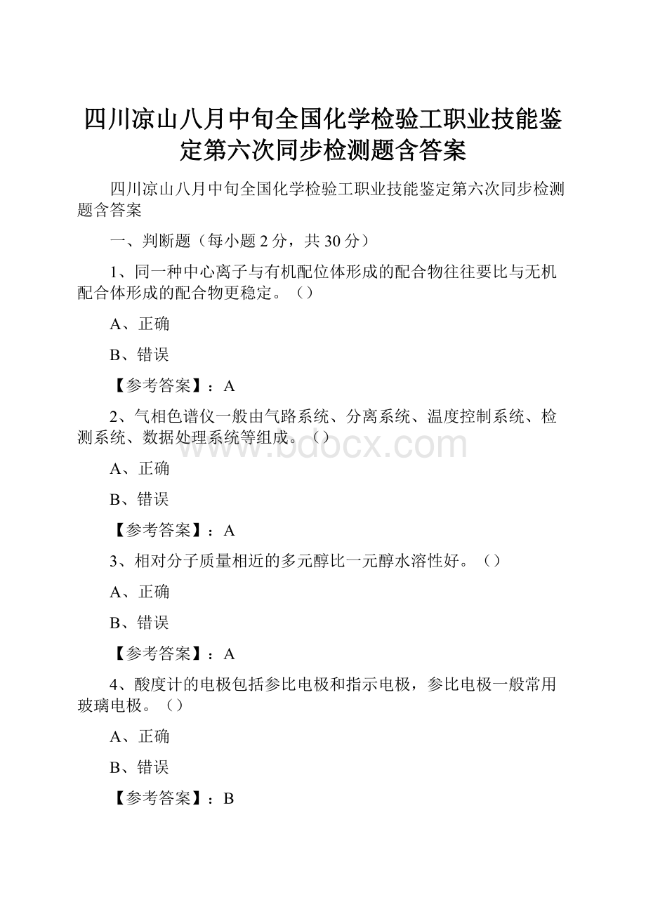 四川凉山八月中旬全国化学检验工职业技能鉴定第六次同步检测题含答案.docx