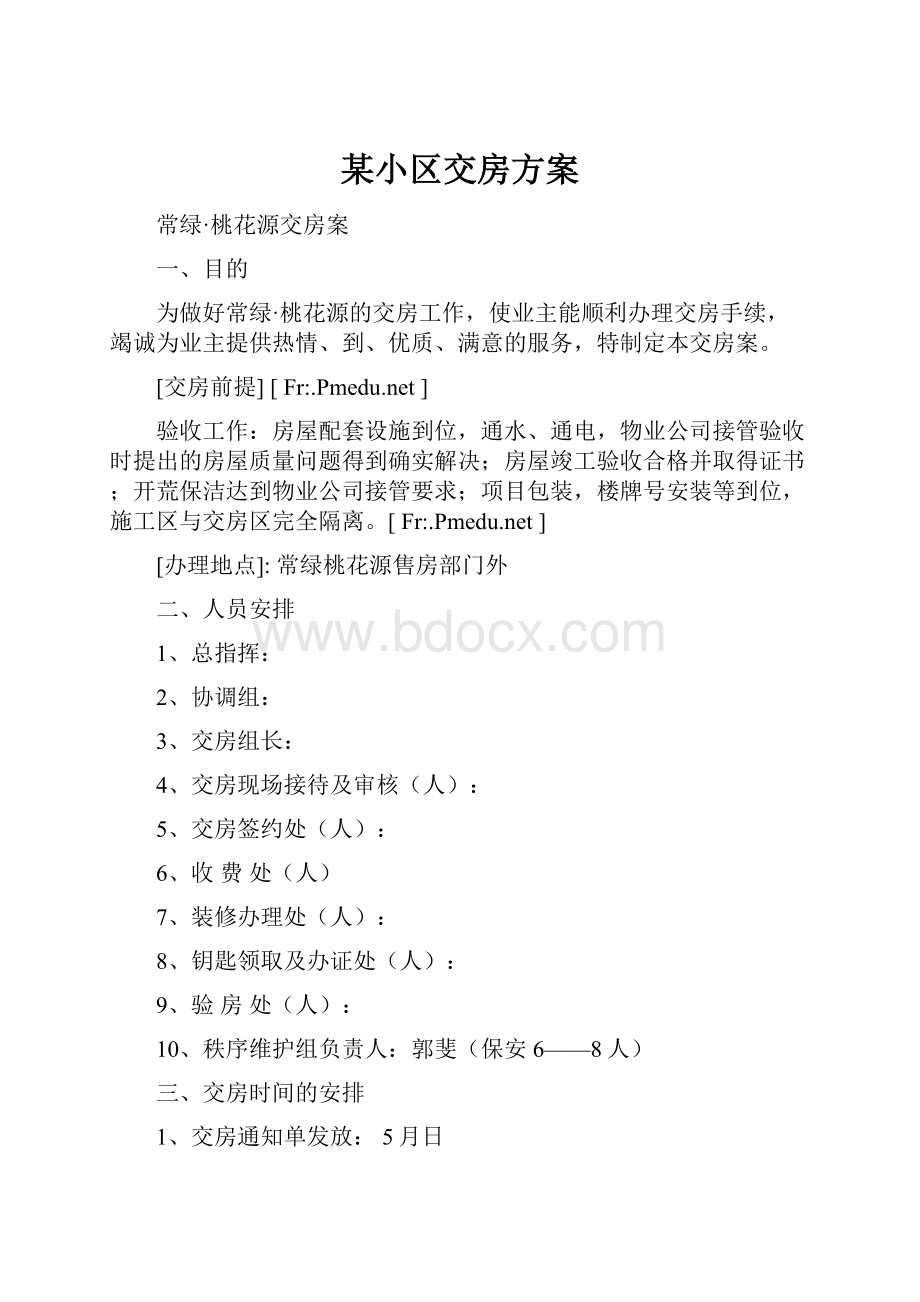 某小区交房方案.docx_第1页