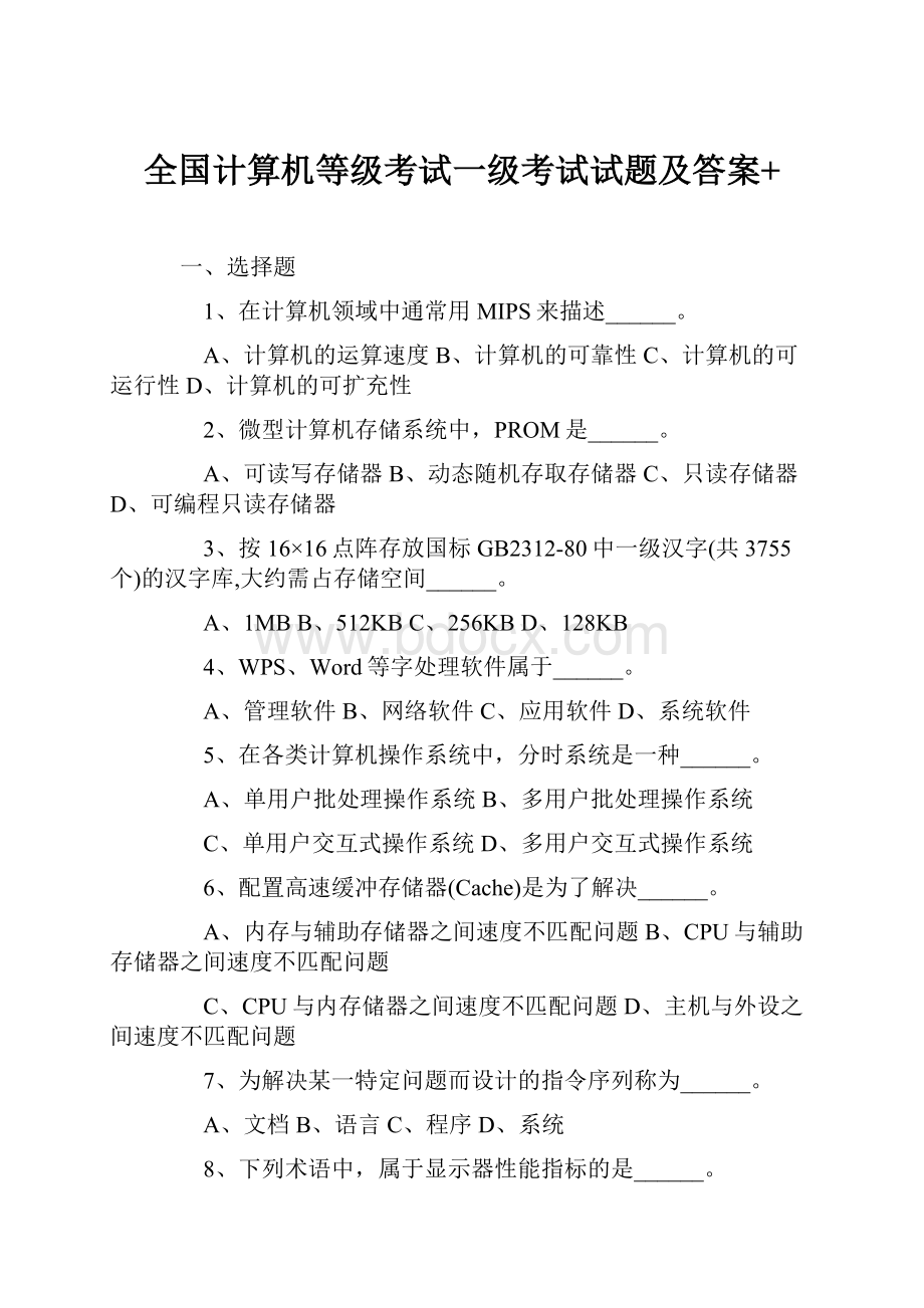 全国计算机等级考试一级考试试题及答案+.docx