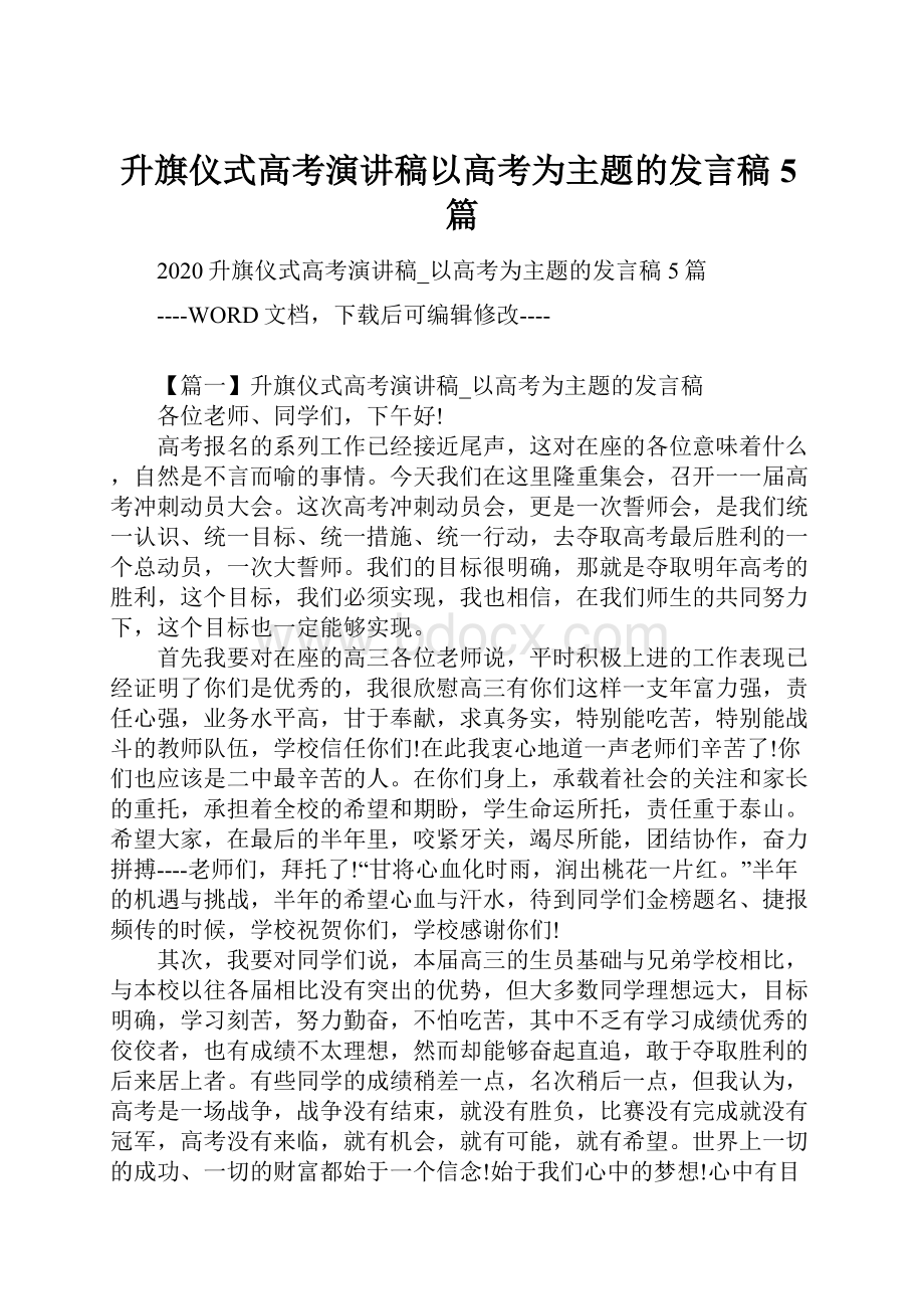 升旗仪式高考演讲稿以高考为主题的发言稿5篇.docx