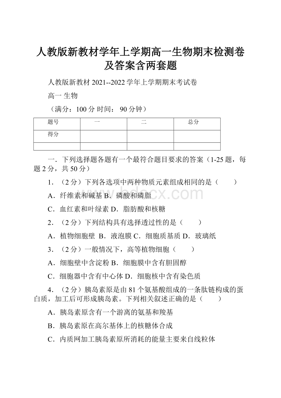 人教版新教材学年上学期高一生物期末检测卷及答案含两套题.docx