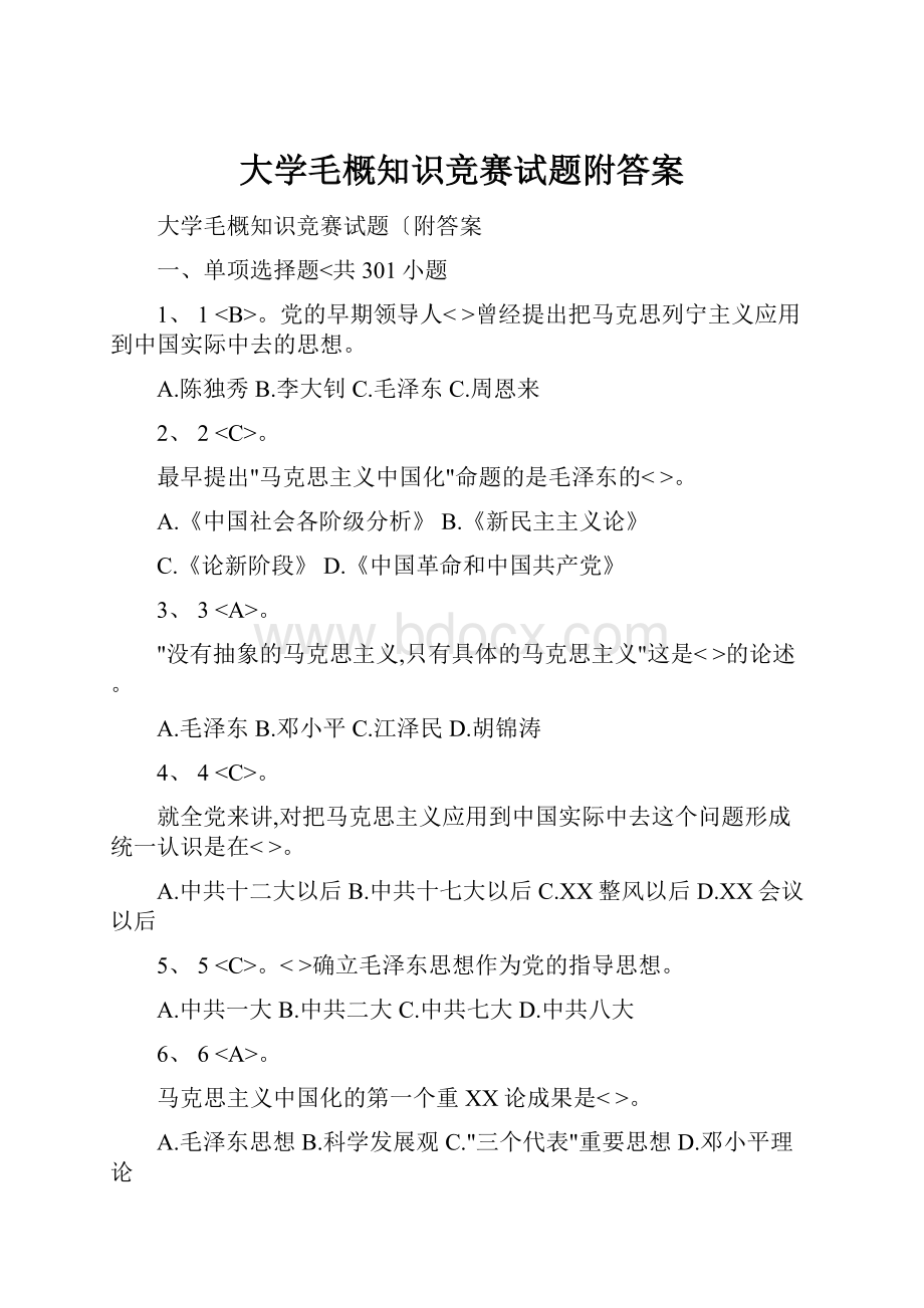 大学毛概知识竞赛试题附答案.docx_第1页