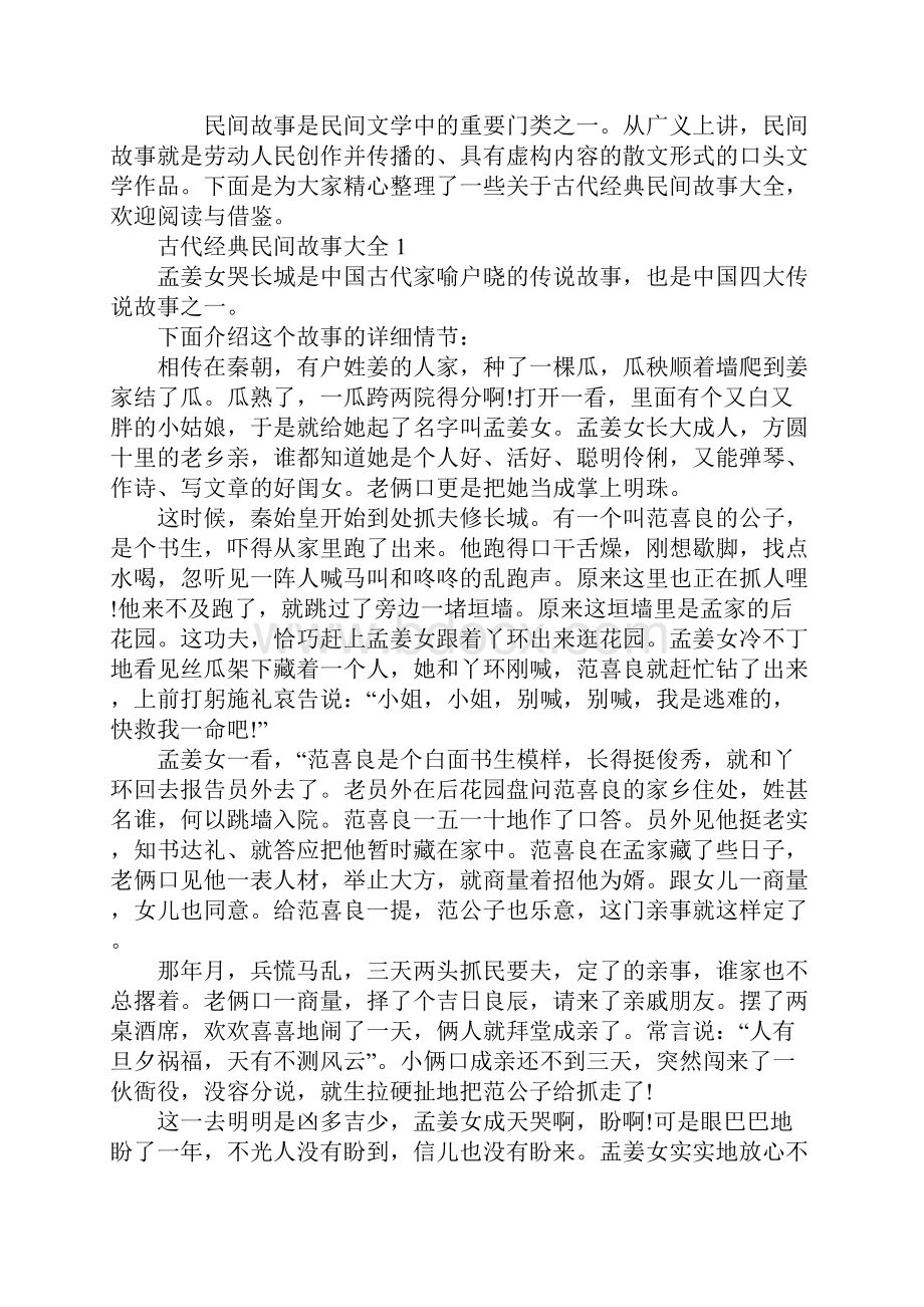 关于古代经典民间故事大全.docx_第2页