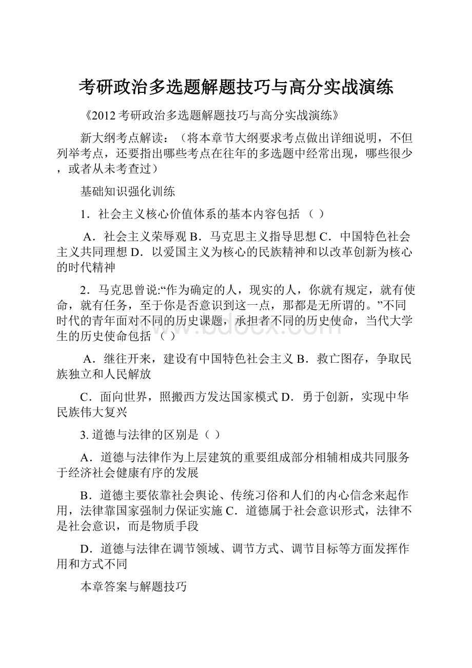 考研政治多选题解题技巧与高分实战演练.docx