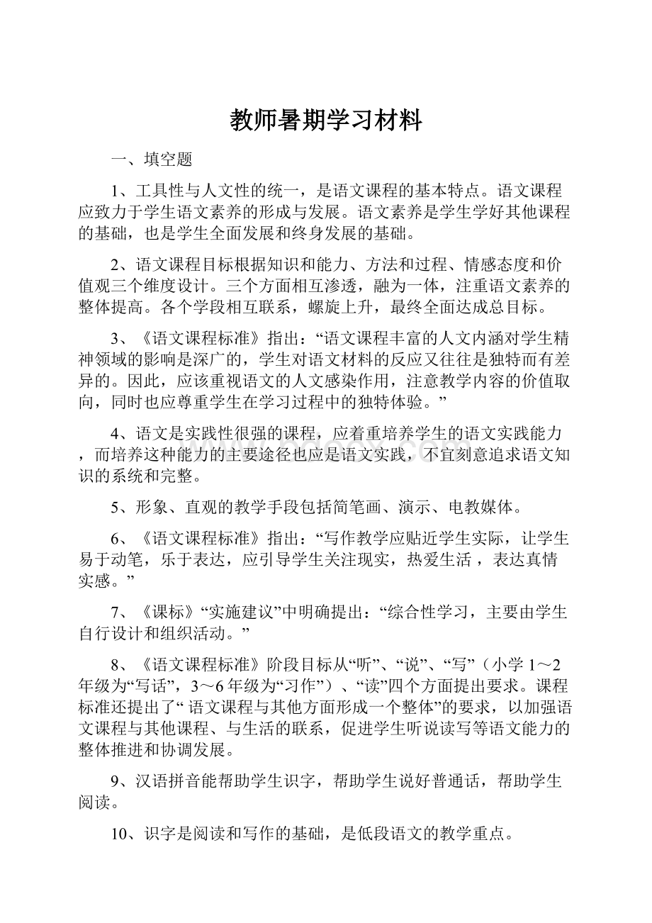 教师暑期学习材料.docx