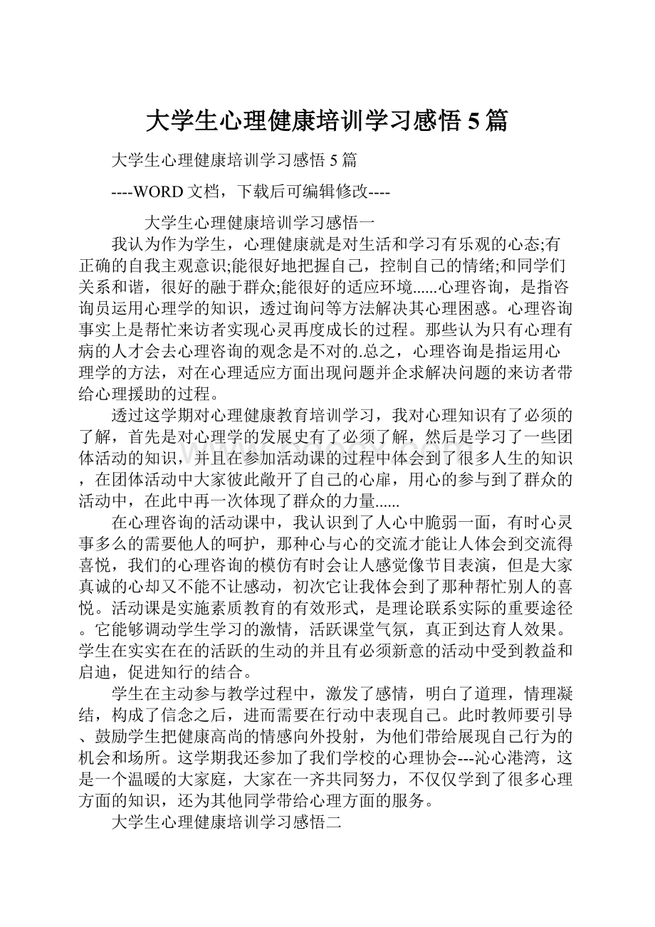 大学生心理健康培训学习感悟5篇.docx_第1页