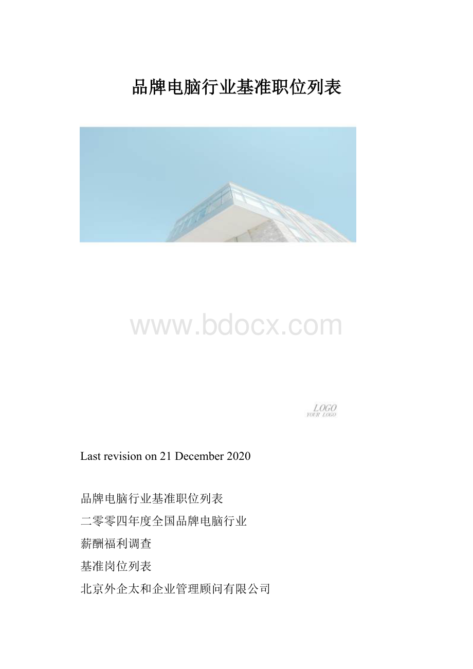 品牌电脑行业基准职位列表.docx