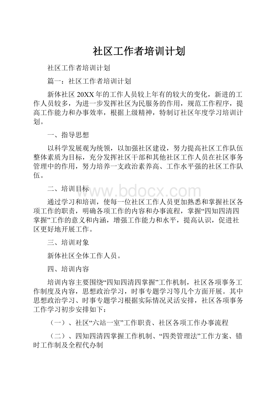 社区工作者培训计划.docx