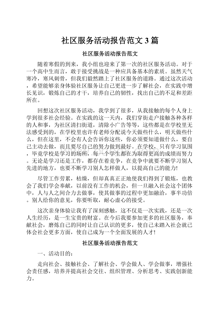 社区服务活动报告范文3篇.docx_第1页