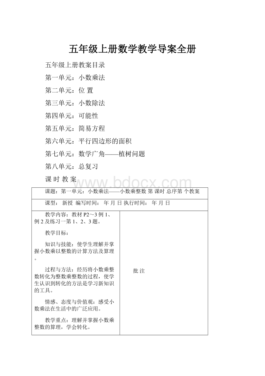 五年级上册数学教学导案全册.docx_第1页