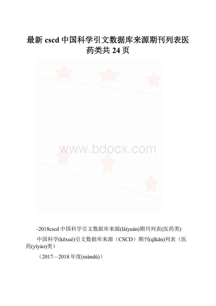 最新cscd中国科学引文数据库来源期刊列表医药类共24页.docx