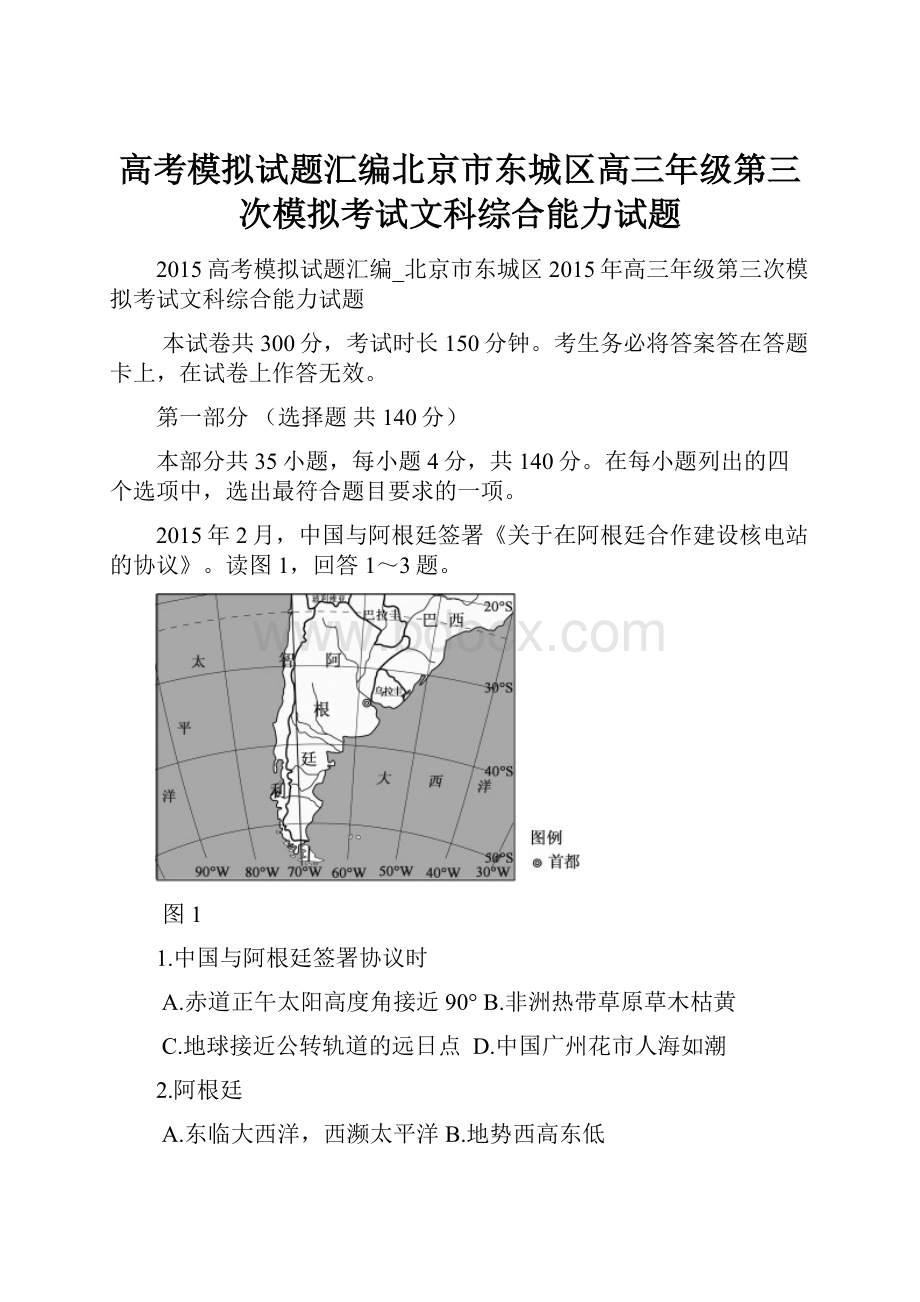 高考模拟试题汇编北京市东城区高三年级第三次模拟考试文科综合能力试题.docx_第1页