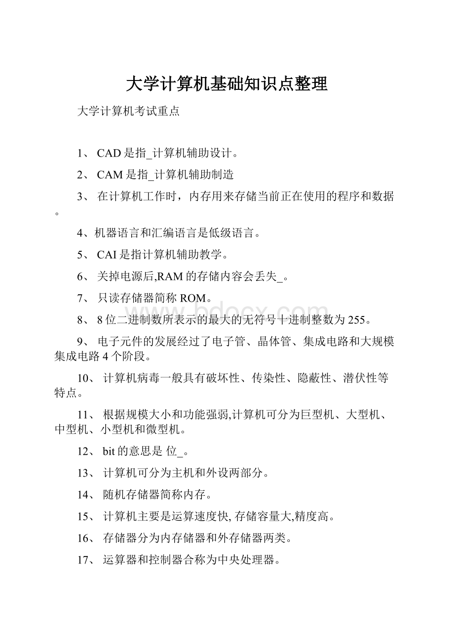 大学计算机基础知识点整理.docx