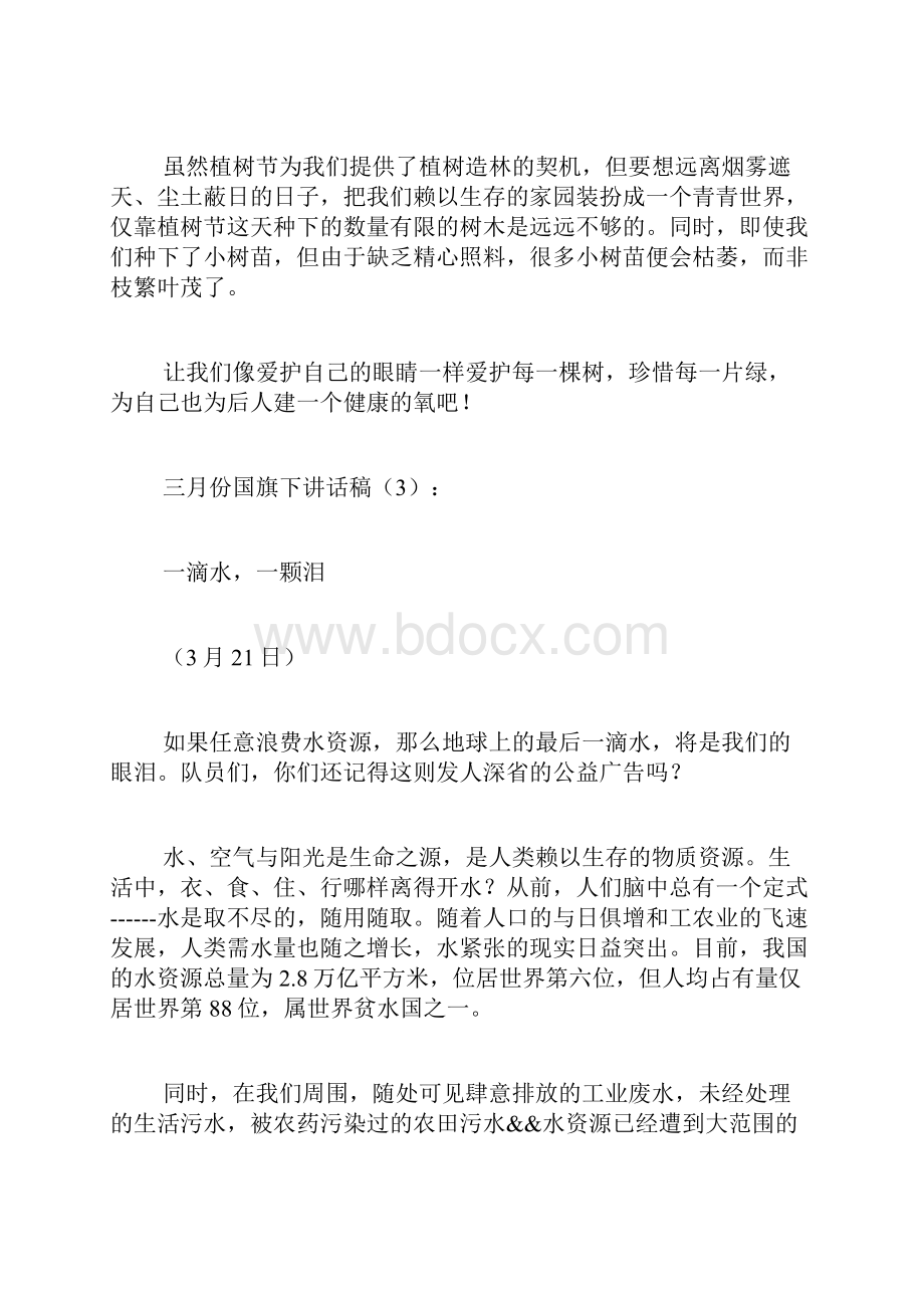 三月份国旗下讲话稿5篇.docx_第3页