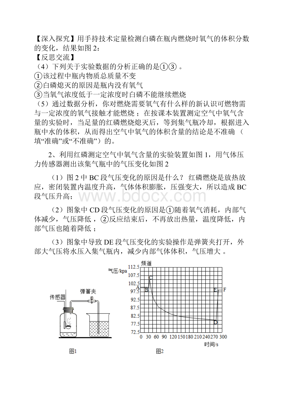 安徽省中考化学专题强化训练《空气中氧气含量测定》科学探究题word版包含答案.docx_第2页