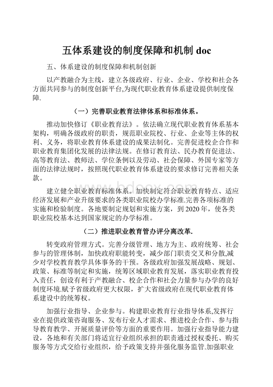 五体系建设的制度保障和机制doc.docx_第1页