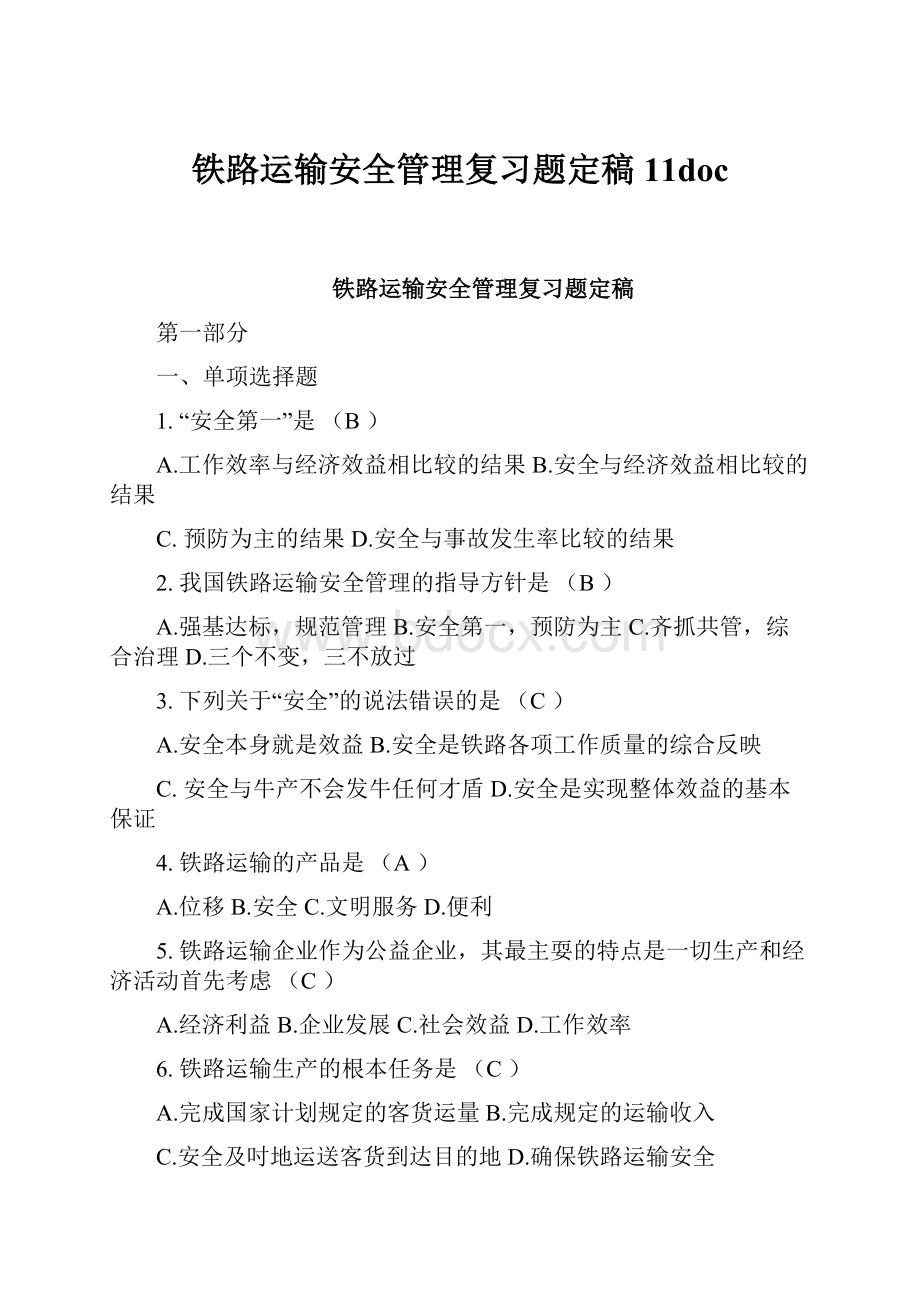 铁路运输安全管理复习题定稿11doc.docx_第1页