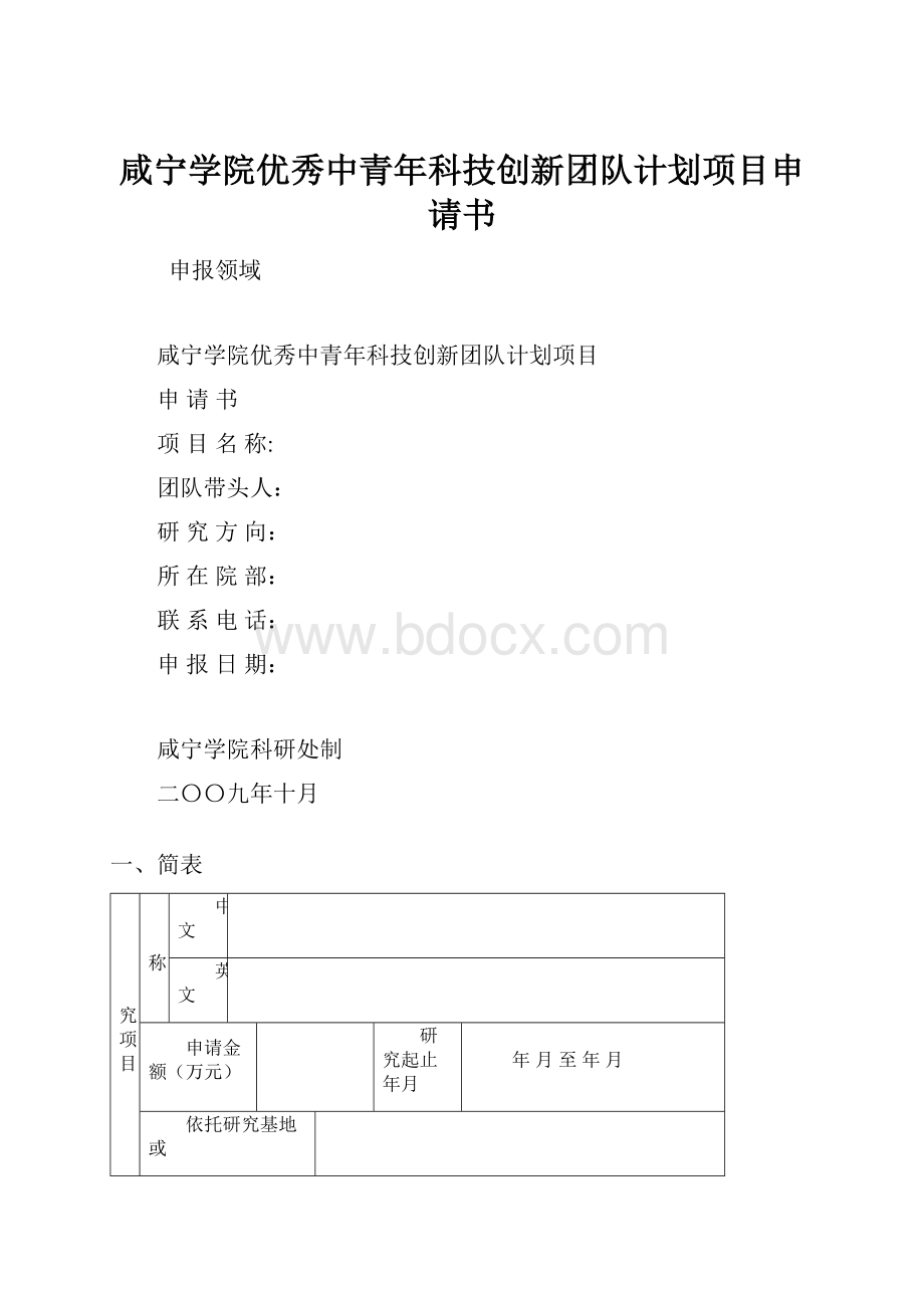 咸宁学院优秀中青年科技创新团队计划项目申请书.docx