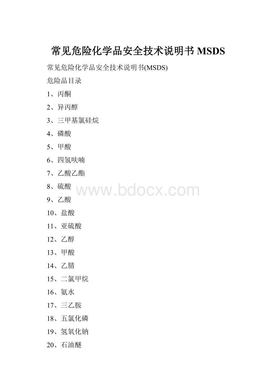 常见危险化学品安全技术说明书MSDS.docx