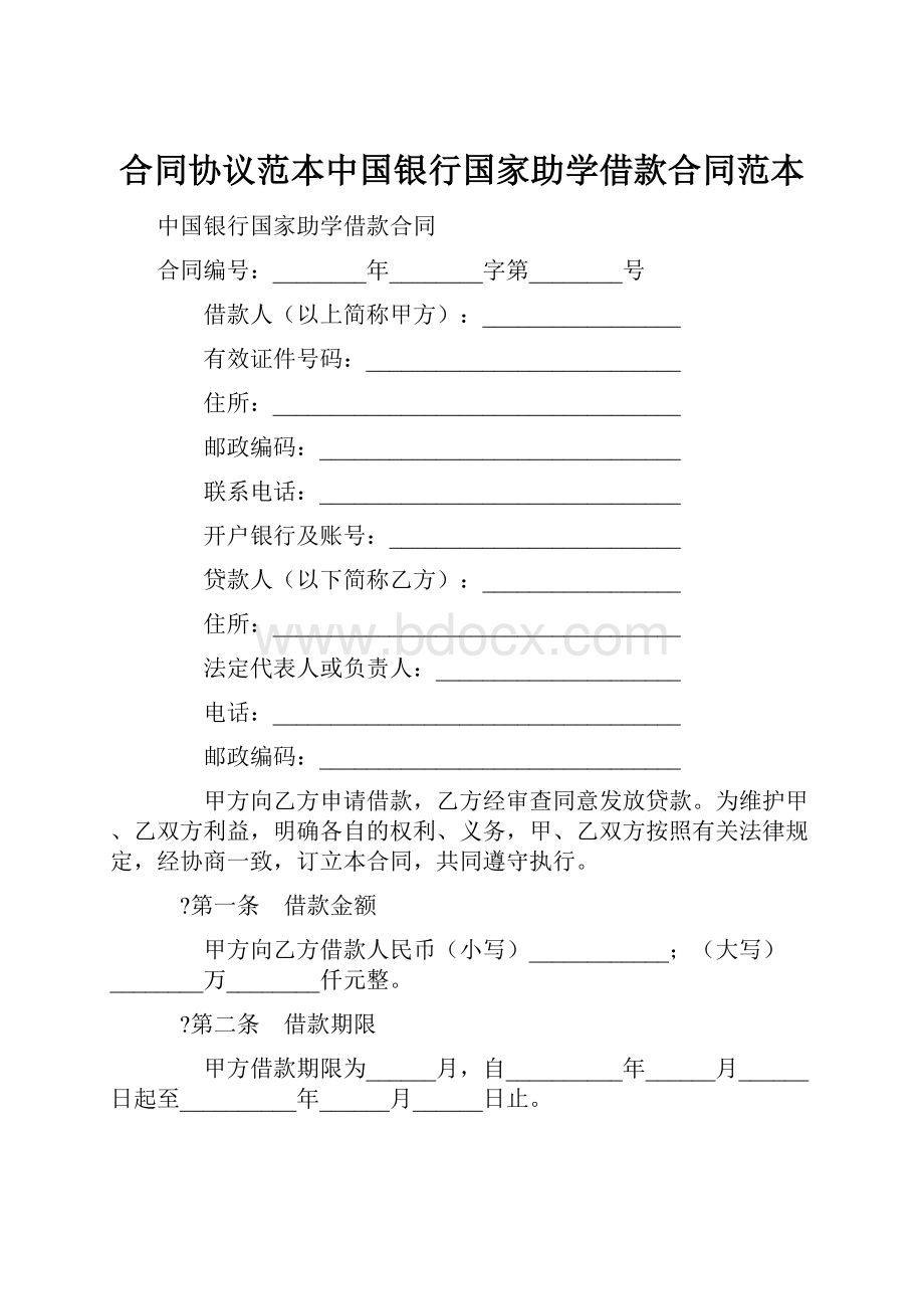 合同协议范本中国银行国家助学借款合同范本.docx_第1页