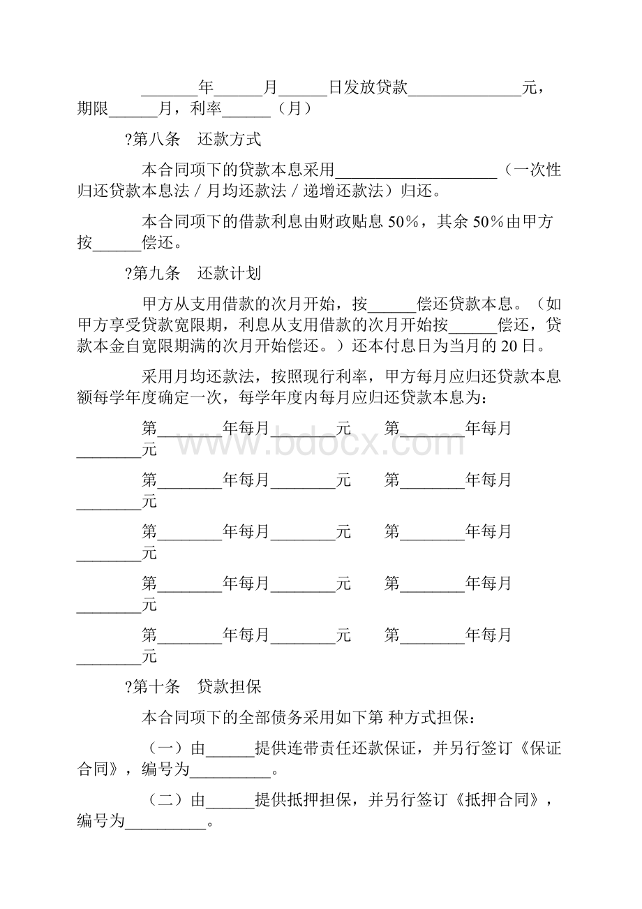 合同协议范本中国银行国家助学借款合同范本.docx_第3页