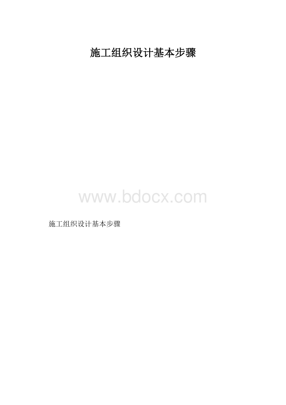 施工组织设计基本步骤.docx