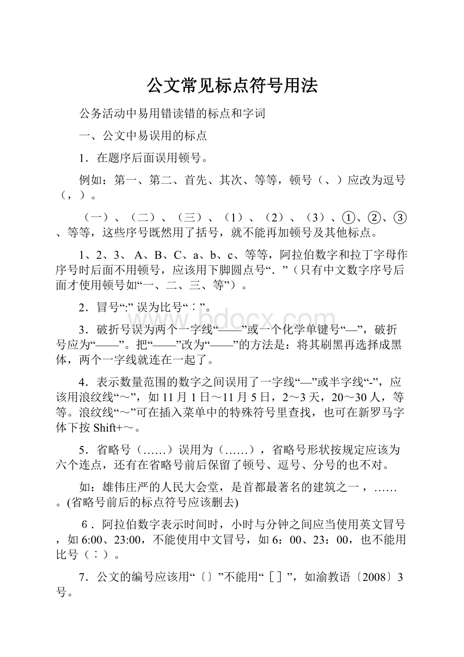 公文常见标点符号用法.docx