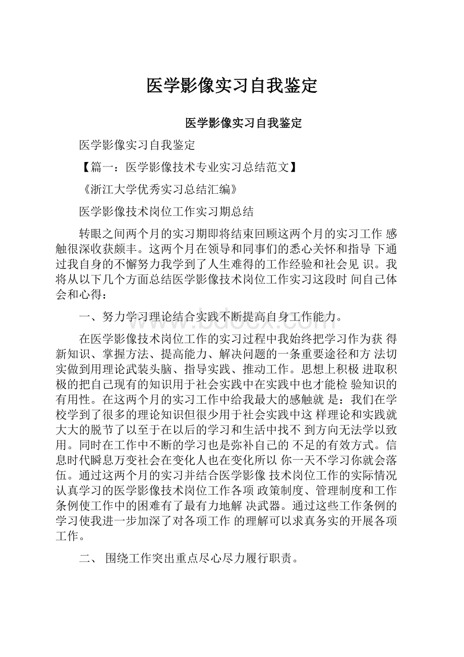 医学影像实习自我鉴定.docx_第1页