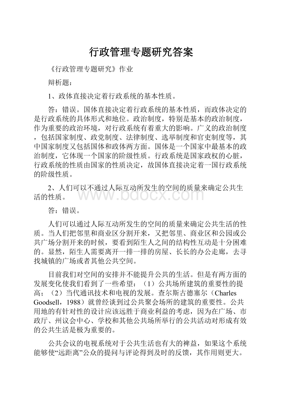 行政管理专题研究答案.docx_第1页