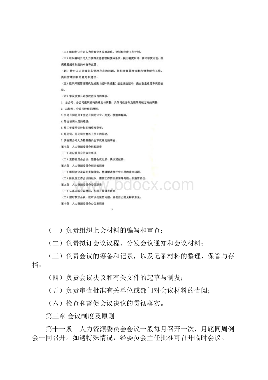 关于成立人力资源管理委员会及工作规则1018.docx_第2页