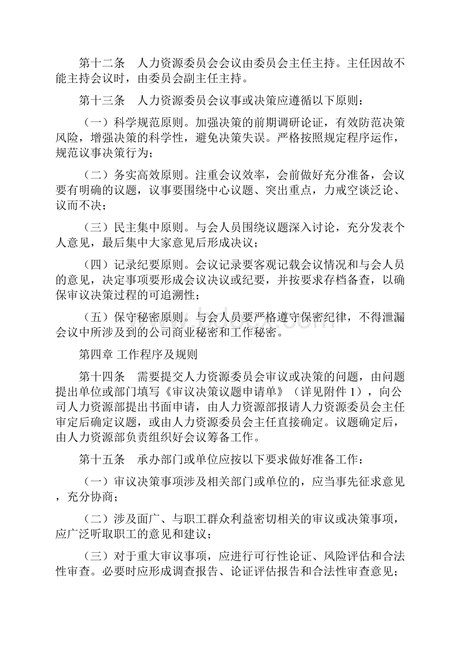 关于成立人力资源管理委员会及工作规则1018.docx_第3页