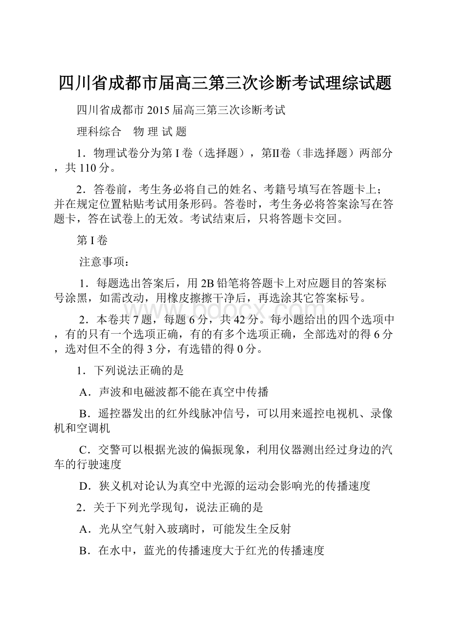 四川省成都市届高三第三次诊断考试理综试题.docx