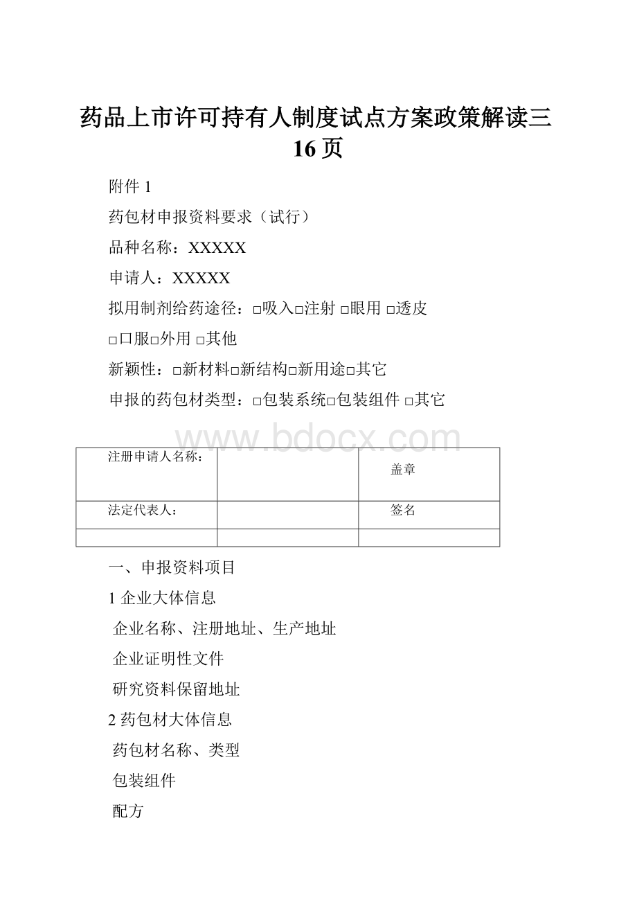 药品上市许可持有人制度试点方案政策解读三16页.docx