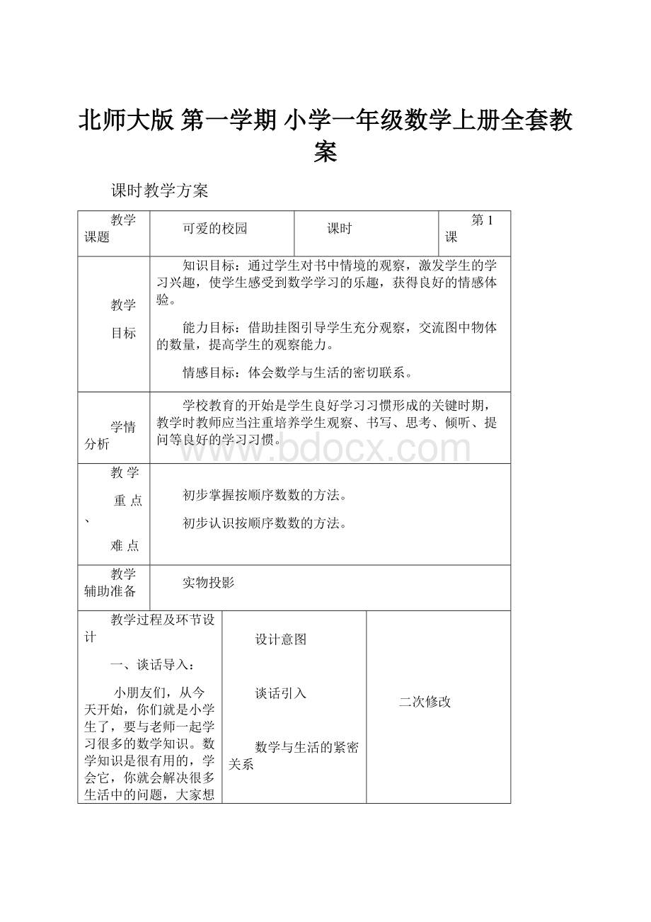 北师大版 第一学期 小学一年级数学上册全套教案.docx