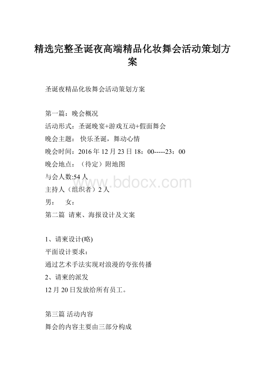 精选完整圣诞夜高端精品化妆舞会活动策划方案.docx