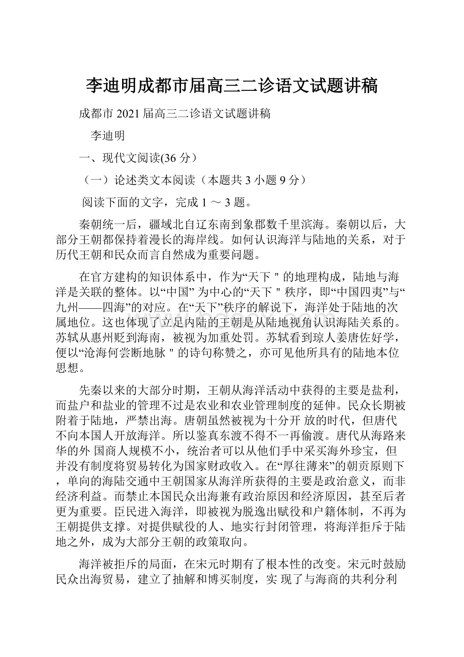 李迪明成都市届高三二诊语文试题讲稿.docx_第1页