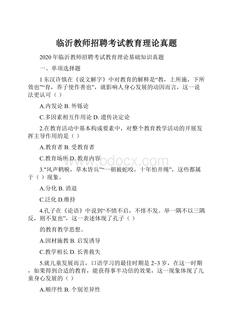 临沂教师招聘考试教育理论真题.docx_第1页