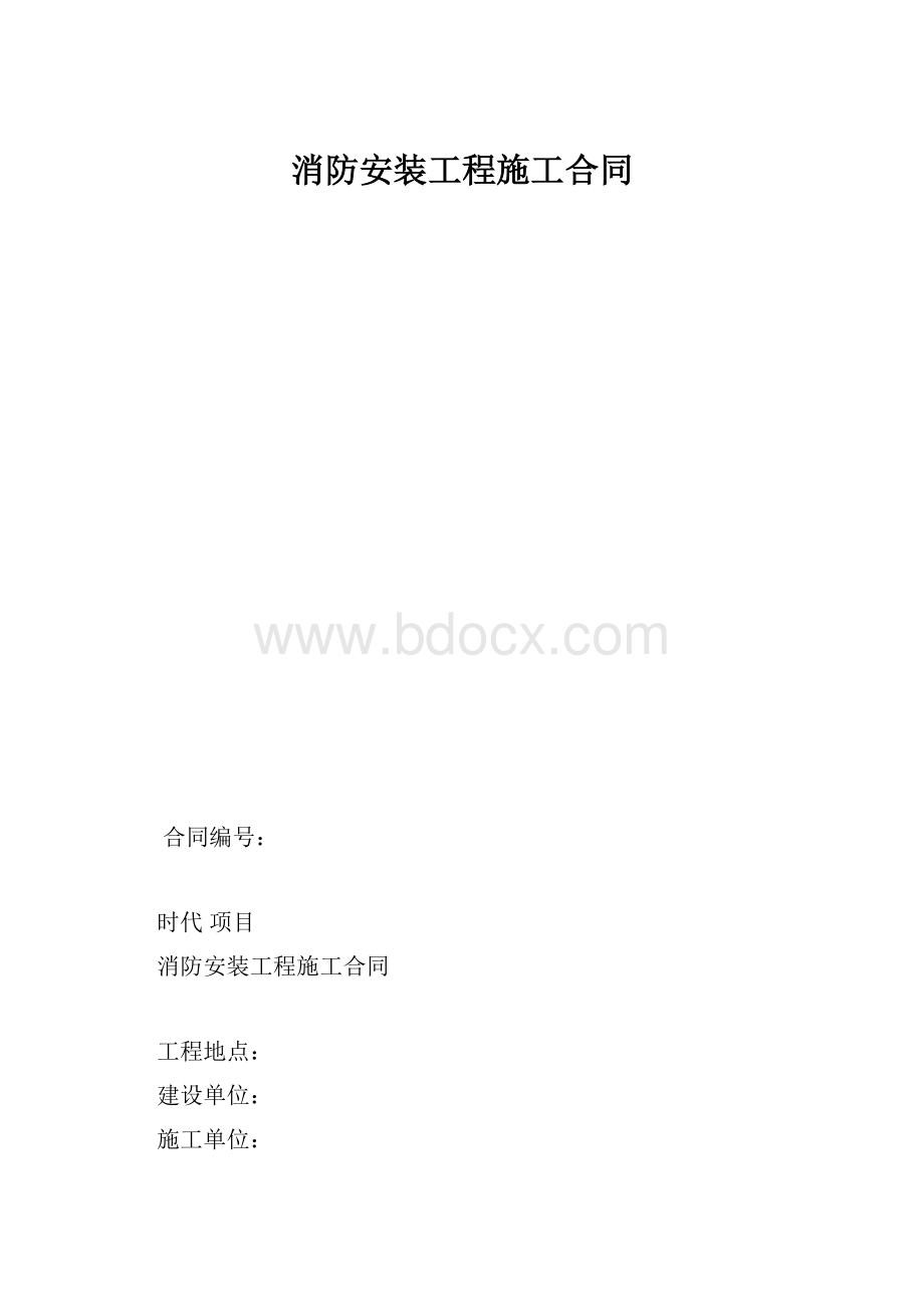 消防安装工程施工合同.docx