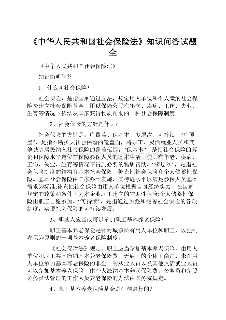 《中华人民共和国社会保险法》知识问答试题全.docx