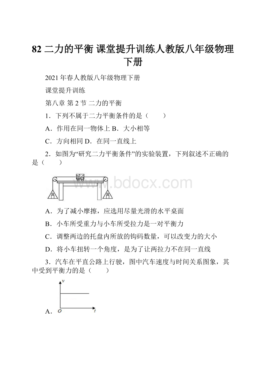 82 二力的平衡 课堂提升训练人教版八年级物理下册.docx