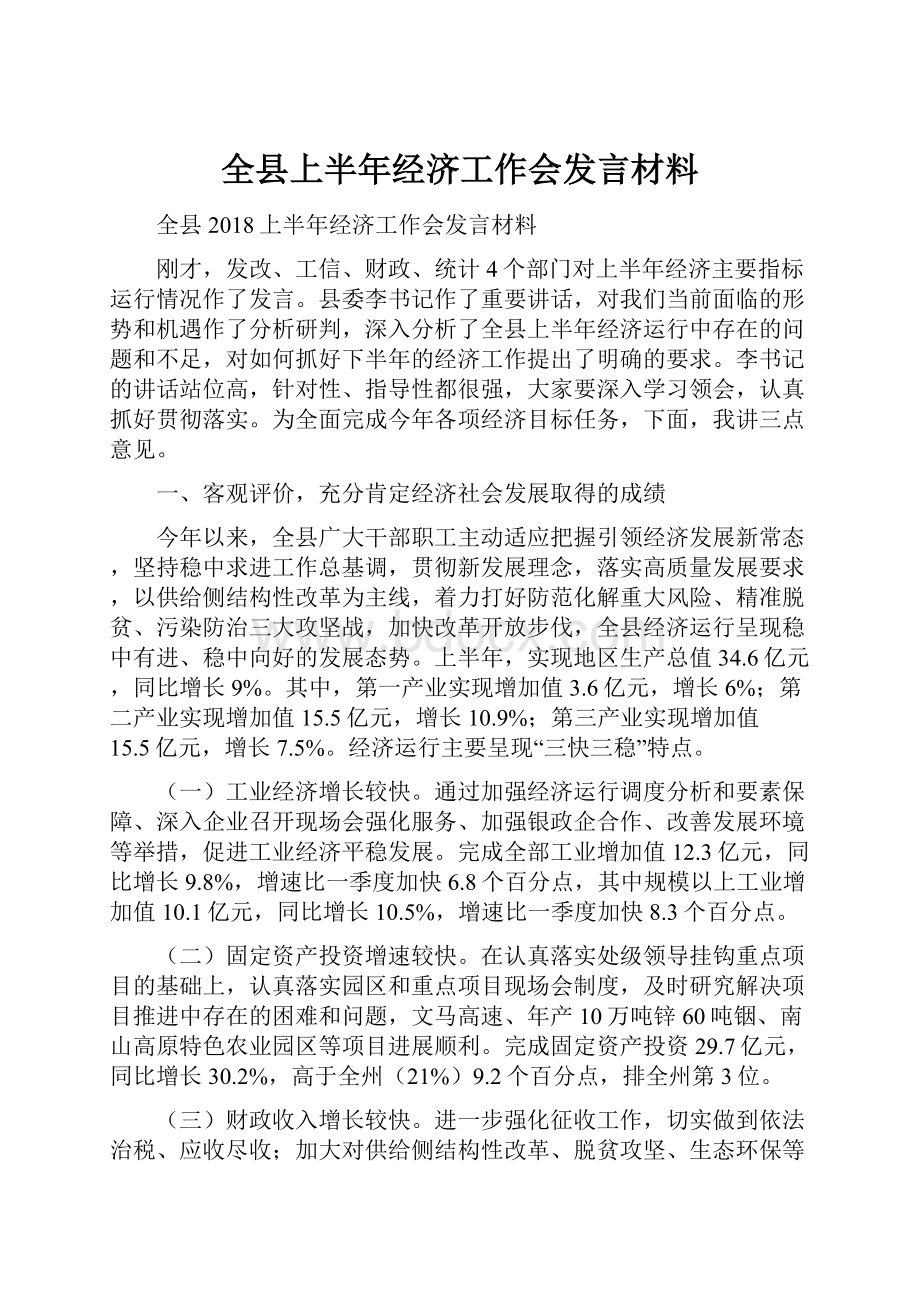 全县上半年经济工作会发言材料.docx