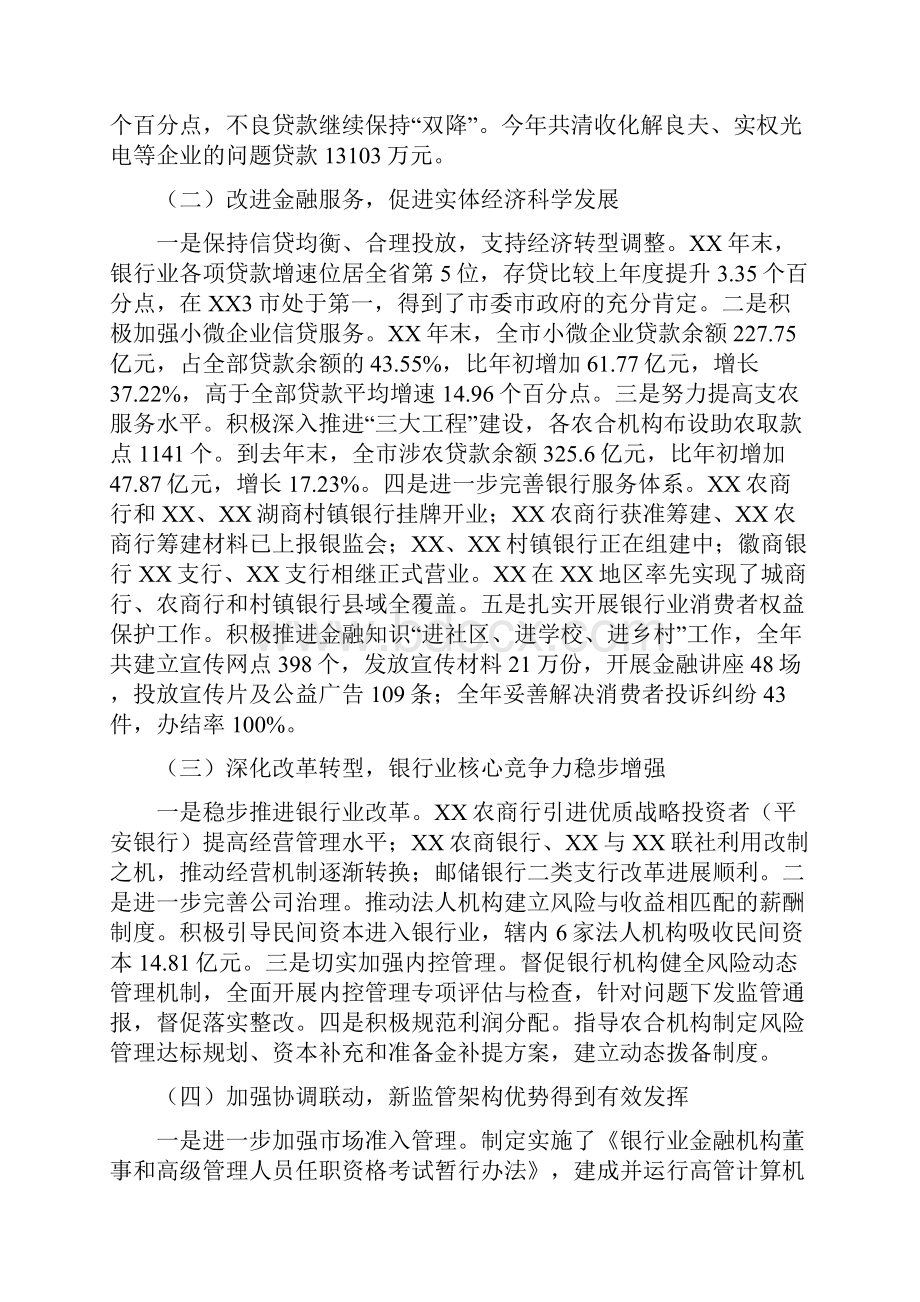 银监局局长在全市银行业监督管理工作会议上的讲话.docx_第2页