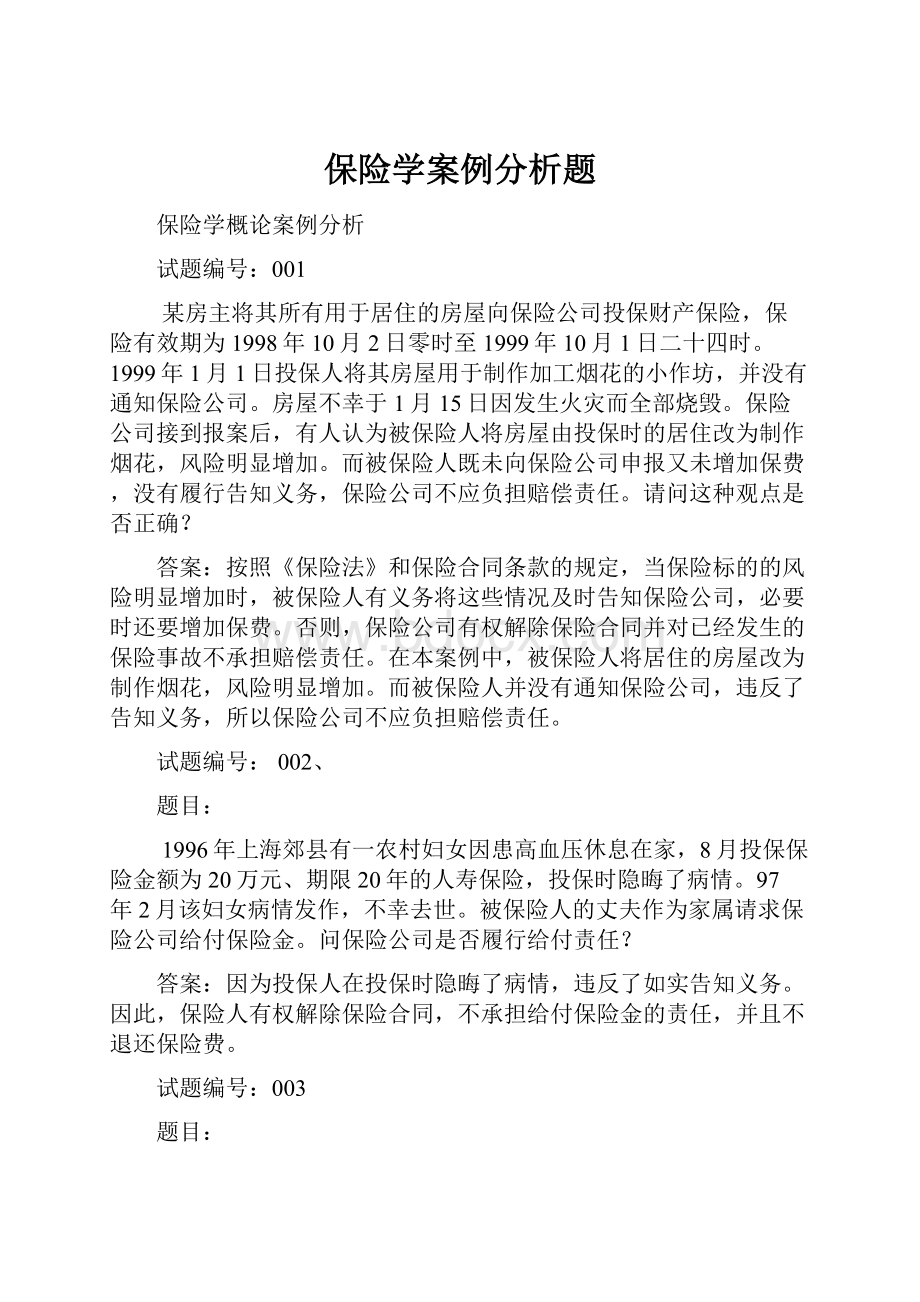 保险学案例分析题.docx