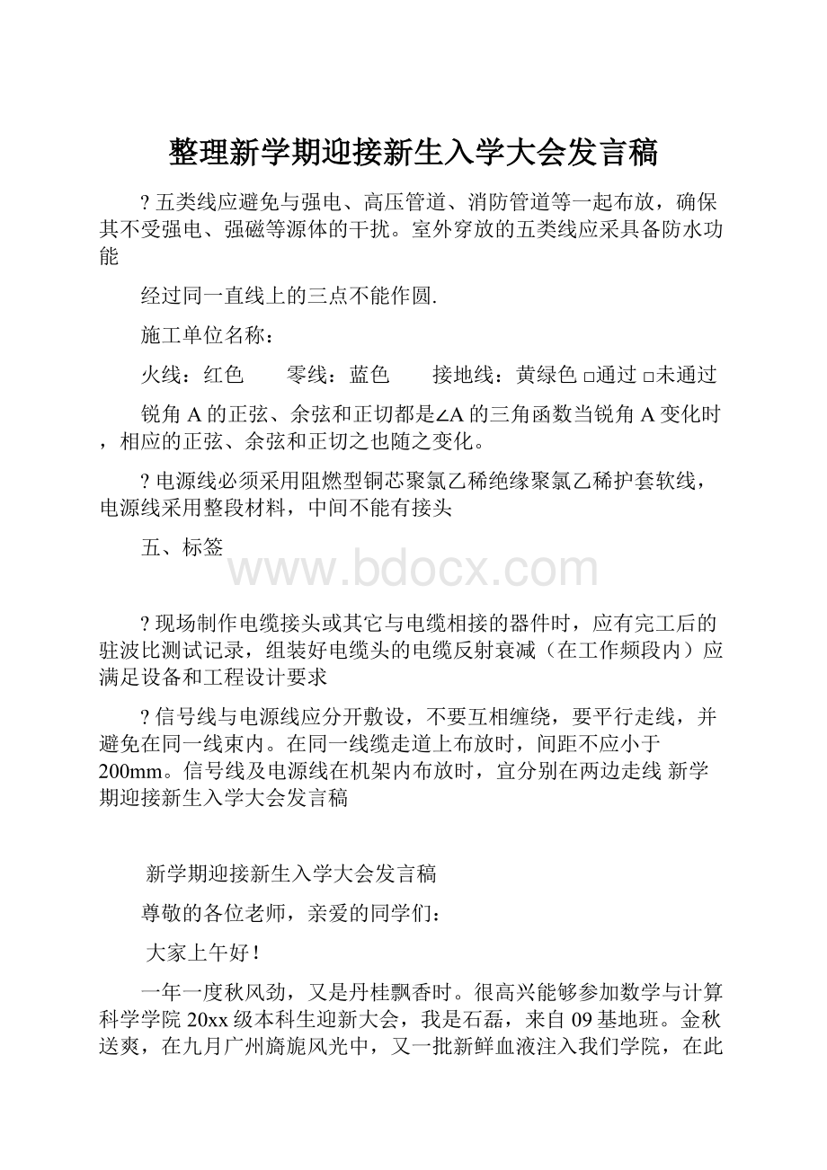 整理新学期迎接新生入学大会发言稿.docx_第1页