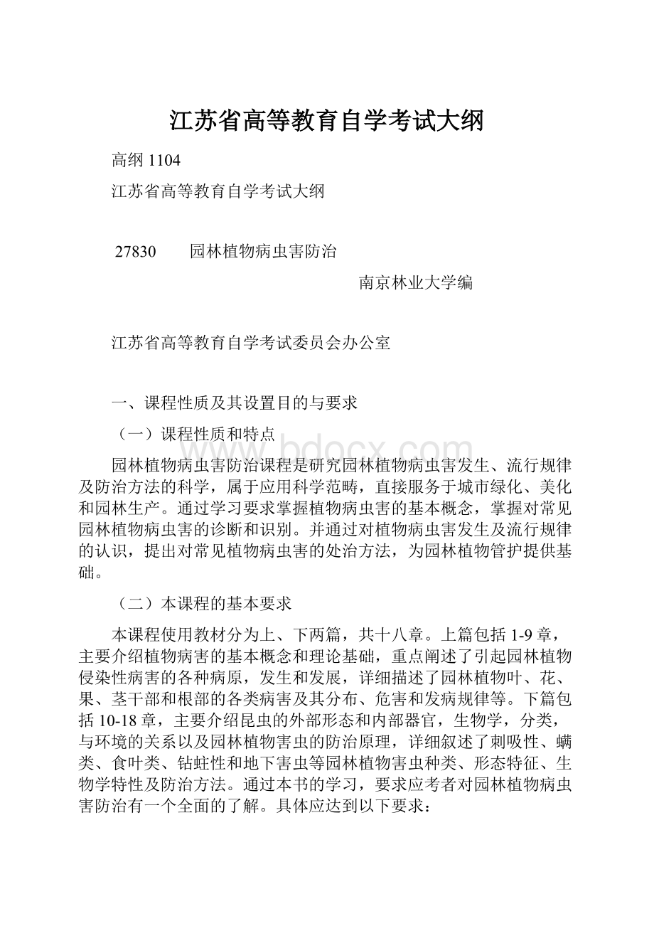 江苏省高等教育自学考试大纲.docx_第1页