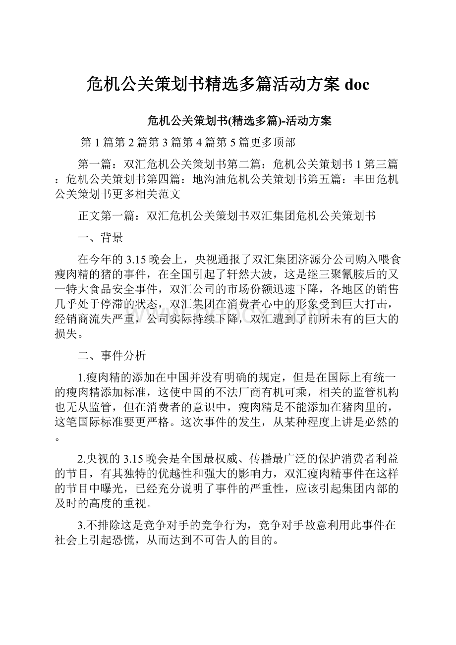 危机公关策划书精选多篇活动方案doc.docx_第1页