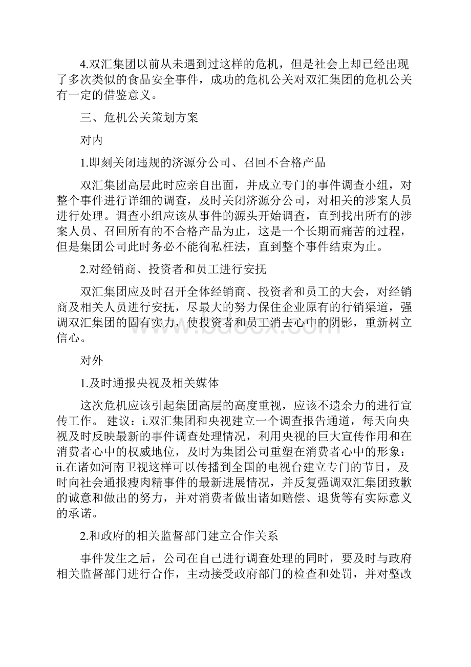 危机公关策划书精选多篇活动方案doc.docx_第2页