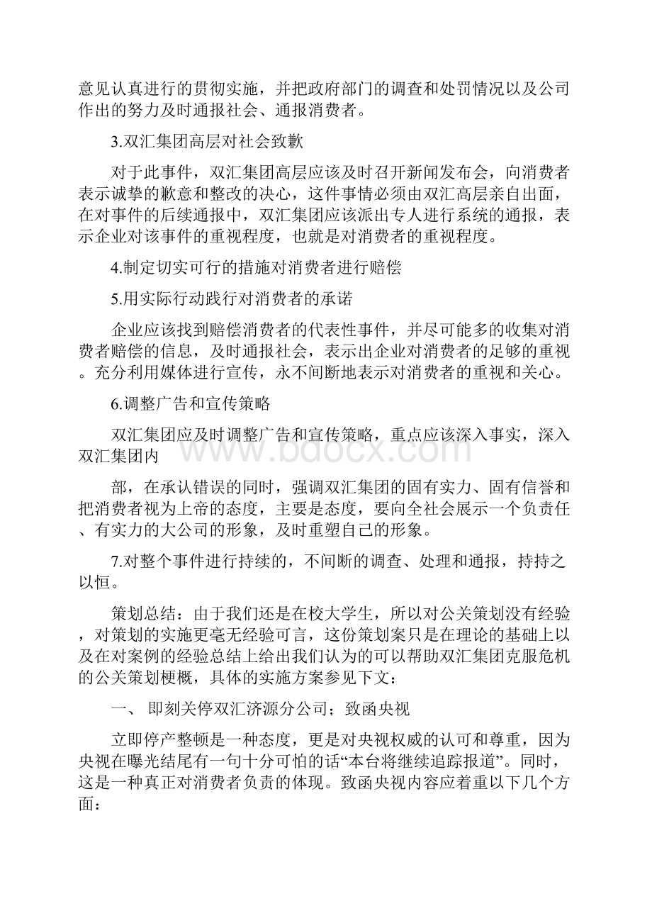 危机公关策划书精选多篇活动方案doc.docx_第3页